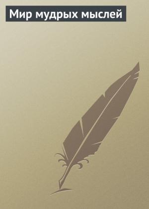 Обложка книги «Мир мудрых мыслей» — Андрей Рябоконь