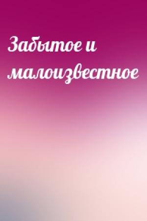 Обложка книги «Забытое и малоизвестное»
