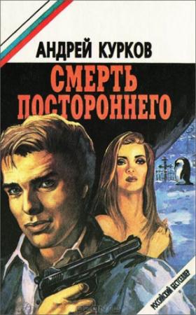 Обложка книги «Смерть постороннего» — Андрей Курков