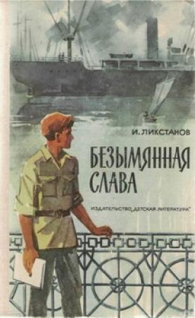 Обложка книги «Безымянная слава» — Иосиф Ликстанов