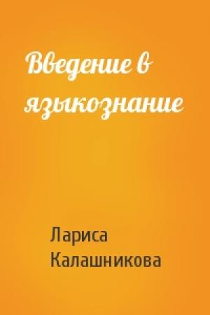 Обложка книги «Введение в языкознание» — Лариса Калашникова