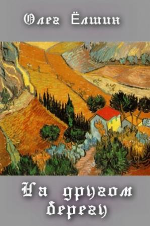 Обложка книги «На другом берегу (сборник)» — Олег Ёлшин