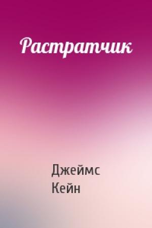 Обложка книги «Растратчик» — Джеймс Маллахэн Кейн