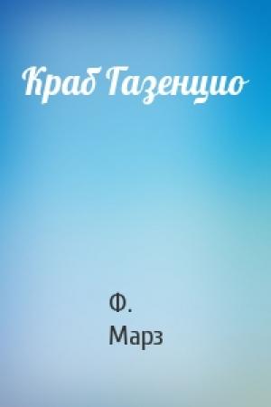 Обложка книги «Краб Газенцио» — Ф. Марз