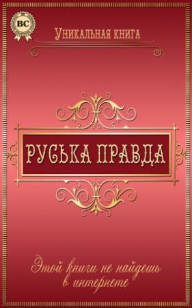 Обложка книги «Руська правда» — Любовь Пономаренко