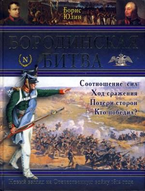 Обложка книги «Бородинская битва» — Борис Юлин