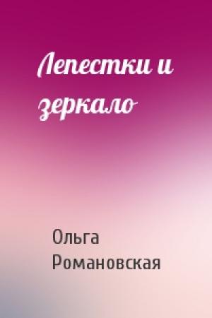 Обложка книги «Лепестки и зеркало» — Ольга Романовская