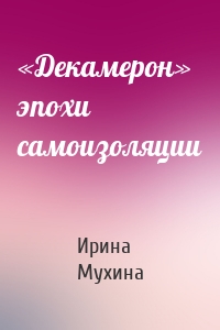 «Декамерон» эпохи самоизоляции