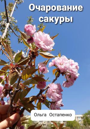 Обложка книги «Очарование сакуры» — Ольга Остапенко