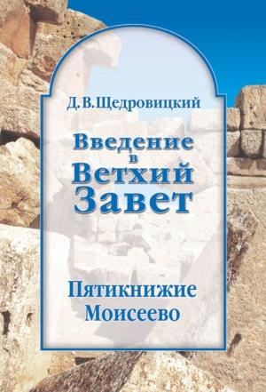Обложка книги «Введение в Ветхий Завет. Пятикнижие Моисеево» — Дмитрий Щедровицкий