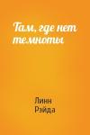 Линн Рэйда - Там, где нет темноты
