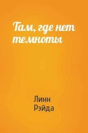 Обложка книги «Там, где нет темноты» — Линн Рэйда