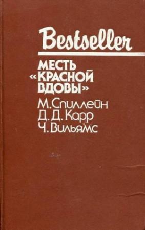 Обложка книги «В аду все спокойно» — Чарльз Вильямс