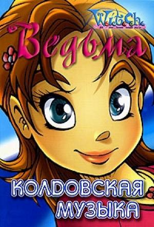 Обложка книги «Колдовская музыка» — Элизабет Ленхард, Лине Кобербёль
