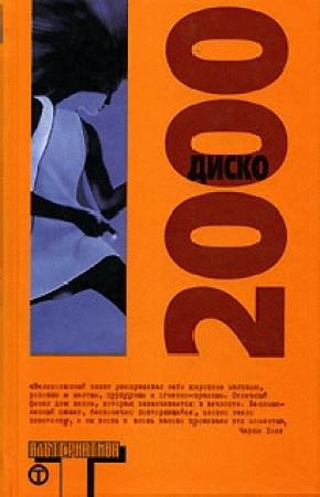 Обложка книги «Пожар на фабрике «Ативана»» — Дуглас Коупленд