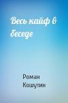 Роман Кошутин - Весь кайф в беседе