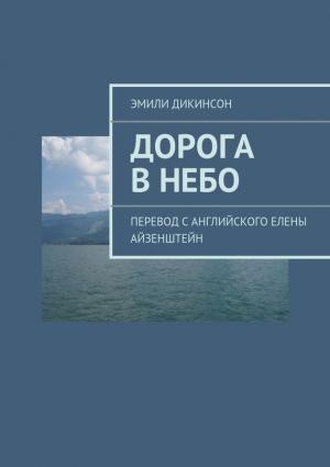 Обложка книги «Дорога в небо» — Эмили Дикинсон