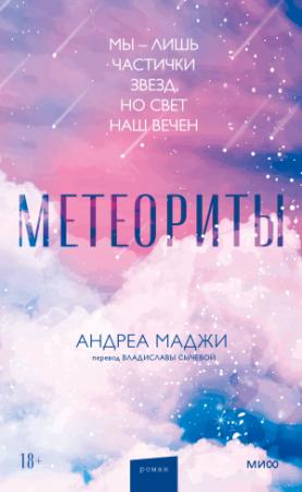 Обложка книги «Метеориты» — Андреа Маджи