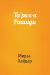 Мирза Хайдар - Та'рих-и Рашиди