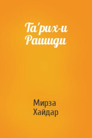 Обложка книги «Та'рих-и Рашиди» — Мирза Хайдар