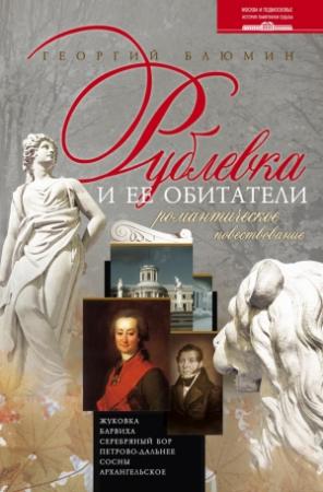 Обложка книги «Рублевка и ее обитатели. Романтическое повествование» — Георгий Блюмин