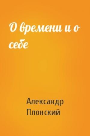Обложка книги «О времени и о себе» — Александр Плонский