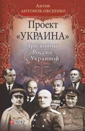 Обложка книги «Три войны России с Украиной» — Антон Антонов-Овсеенко