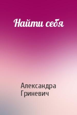 Обложка книги «Найти себя» — Александра Гриневич