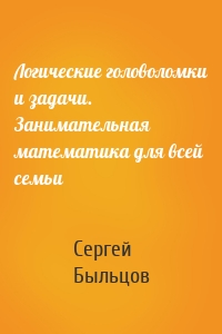 Логические головоломки и задачи. Занимательная математика для всей семьи