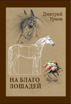 Обложка книги «На благо лошадей. Очерки иппические» — Дмитрий Урнов