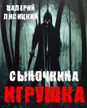 Обложка книги «Сыночкина игрушка» — Валерий Лисицкий