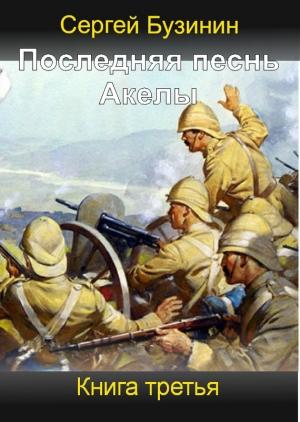 Обложка книги «Последняя песнь Акелы. Книга третья» — Сергей Бузинин