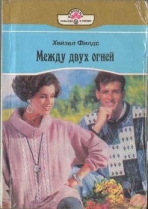 Обложка книги «Между двух огней» — Хейзер Филдс