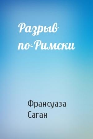 Обложка книги «Разрыв по-Римски» — Франсуаза Саган