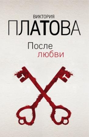 Обложка книги «После любви» — Виктория Платова