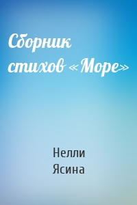 Сборник стихов «Море»