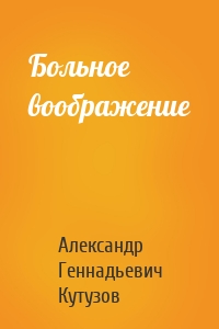 Больное воображение