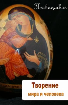 Обложка книги «Творение мира и человека» — Илья Мельников