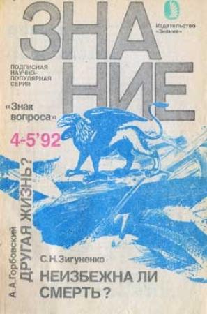 Обложка книги «Другая жизнь?» — Александр Горбовский