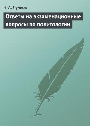 Обложка книги «Ответы на экзаменационные вопросы по политологии» — Николай Лучков
