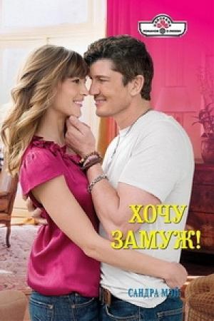 Обложка книги «Хочу замуж!» — Сандра Мэй