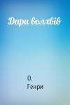 О. Генри - Дари волхвів
