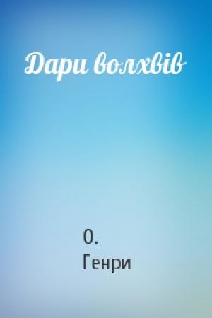 Обложка книги «Дари волхвів» — О. Генри