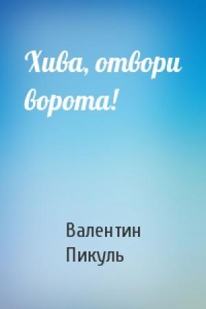 Обложка книги «Хива, отвори ворота!» — Валентин Пикуль