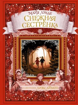 Обложка книги «Снежная сестрёнка» — Майя Лунде