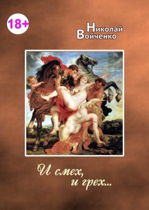 Обложка книги «И смех, и грех…» — Николай Войченко