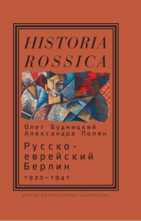 Обложка книги «Русско-еврейский Берлин (1920—1941)» — Олег Будницкий, Александра Полян