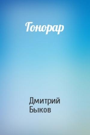 Обложка книги «Гонорар» — Дмитрий Быков