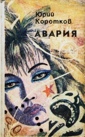 Обложка книги «Седой» — Юрий Коротков