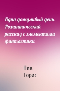 Один дождливый день. Романтический рассказ с элементами фантастики